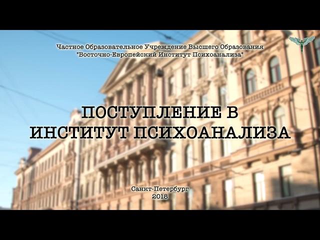 Как поступить в институт психоанализа (ВЕИП)