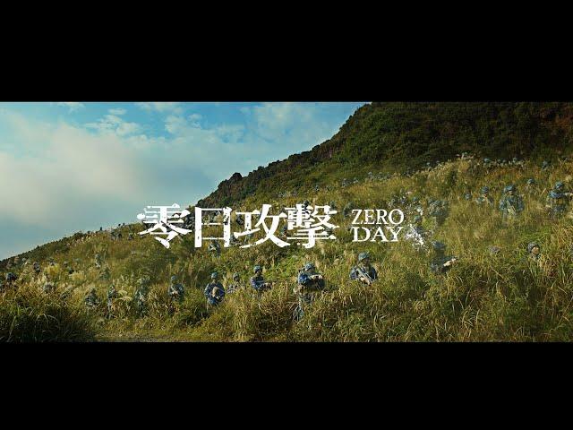 【零日攻擊 ZERO DAY】 最新60s前導預告 #華麗卡司 #人性操控