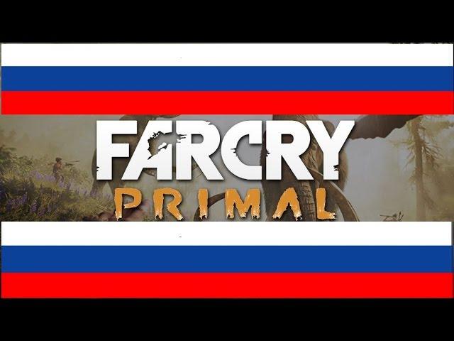 Русский язык в far cry primal