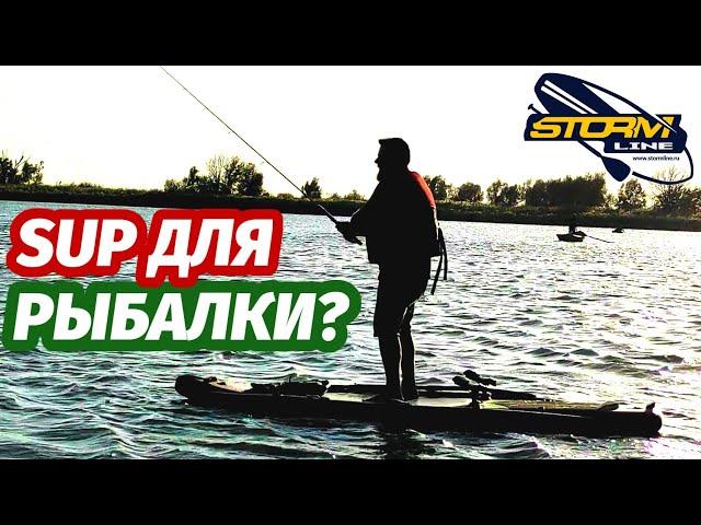 Обзор SUP доски для рыбалки! Stormline Power Max Fishing Pro 10.6 Новинка 2020!