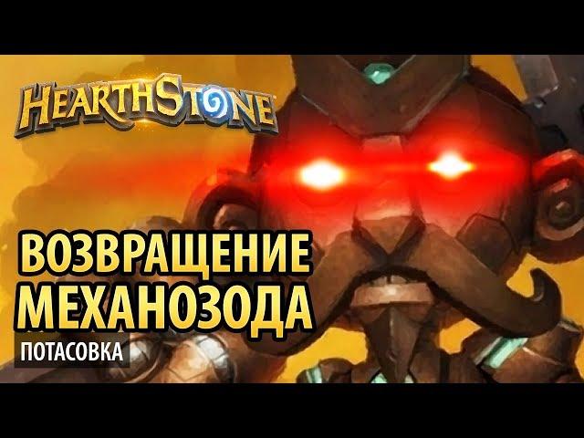 Hearthstone — Возвращение Механозода