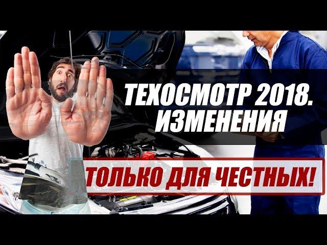 ТЕХОСМОТР 2018. Изменения. Как его пройти по-честному?!