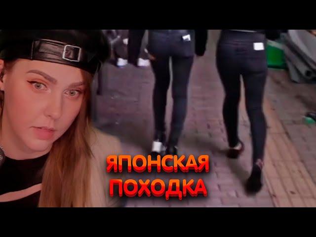 Алина Рин про японскую походку ► AlinaRin Rofls