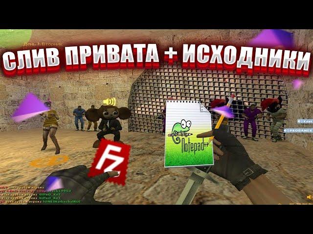 СЛИВ НОВОЙ ПРИВАТНОЙ JAILBREAK СБОРКИ CS 1.6: + ИСХОДНИКИ!