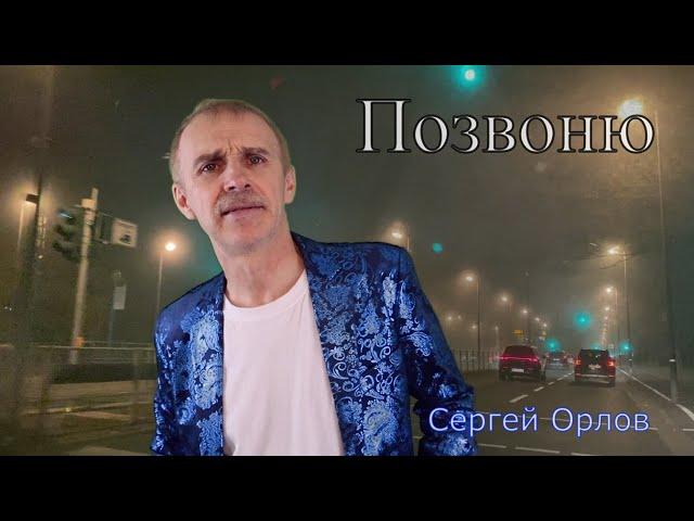 Позвоню - Сергей Орлов