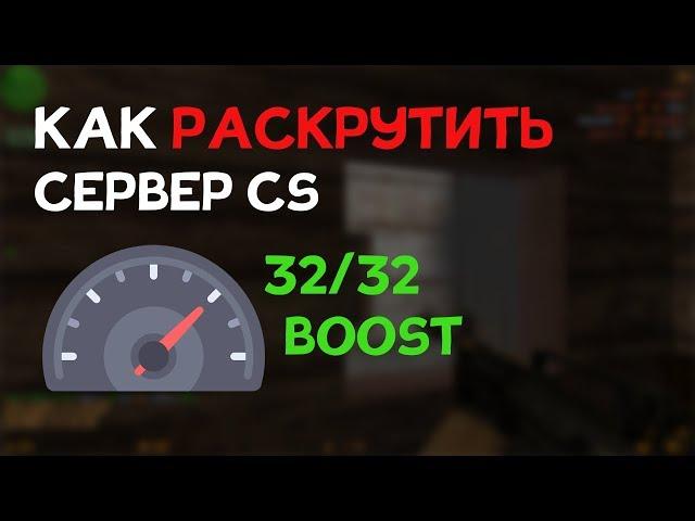 Как раскрутить свой сервер cs 1.6 | кс турбо