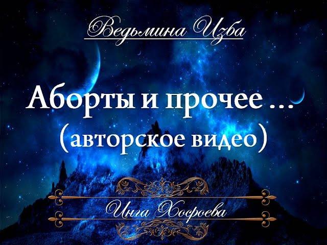 АБОРТЫ И ПРОЧЕЕ (авторское видео) Инги Хосроевой "Ведьмина Изба"