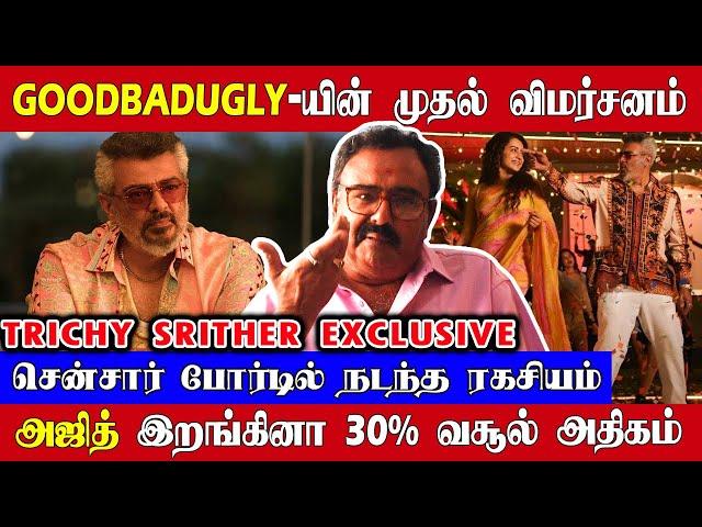 Good Bad Ugly First Exclusive Review | Good Bad Ugly Review | Trichy Srither | Ajithkumar | Trisha