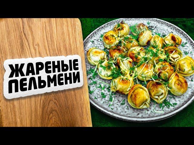 Как приготовить ЖАРЕНЫЕ ПЕЛЬМЕНИ вкусно? ХРУСТЯЩИЕ снаружи и СОЧНЫЕ внутри. МОИ СЕКРЕТЫ