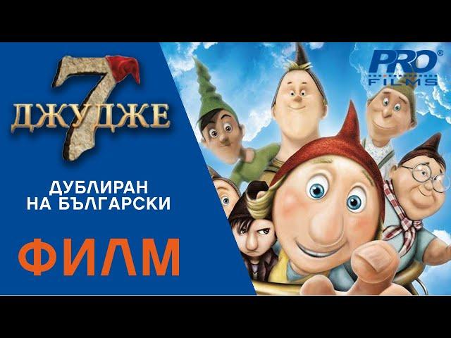 Седмото джудже (The 7th Dwarf) ПЪЛНОМЕТРАЖЕН ФИЛМ