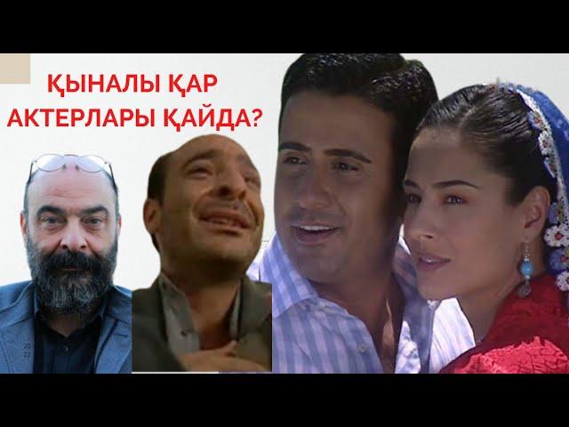 ҚЫНАЛЫ ҚАР АКТЕРЛАРЫНЫҢ ҚАЗІРГІ ӨМІРІ, ҚЫЗЫҚТЫ АҚПАРАТТАР