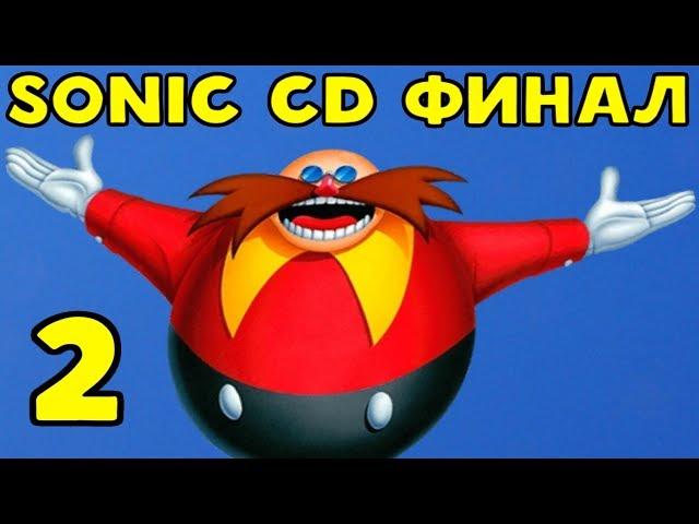 ФИНАЛЬНЫЙ БОСС ДОКТОР РОБОТНИК - Sonic CD #2