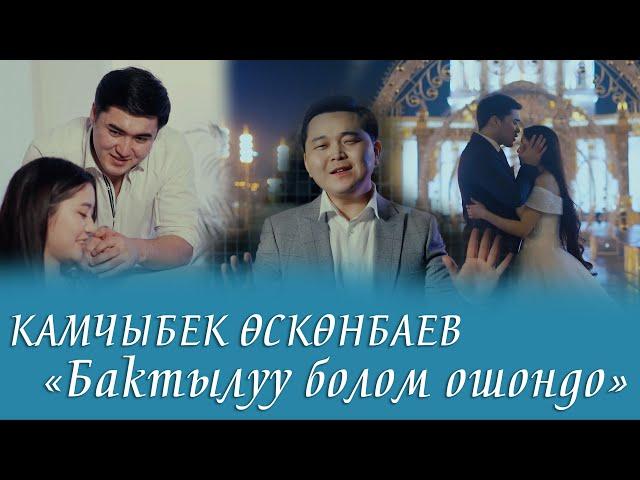 Камчыбек Осконбаев - Бактылуу болом ошондо / жаны клип, 2022