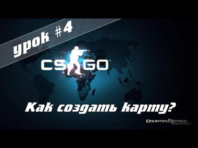 VHE - Создание карты для CS:GO - Урок 4