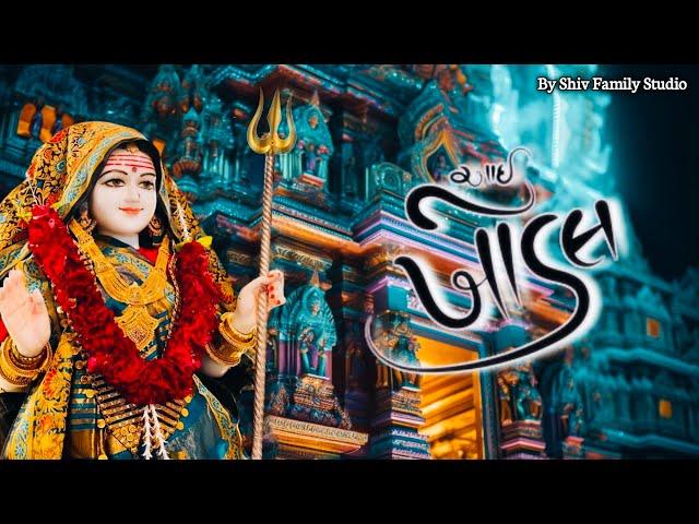 Aai Khodal || આઈ ખોડલ || New Gujarati Songs || Khodiyar Maa Song || Shiv Family Studio