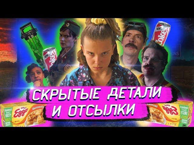 Очень странные дела 3 сезон / Все скрытые детали и отсылки /