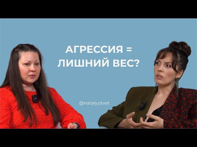 ️ТОКСИЧНЫЕ РОДИТЕЛИ И ЛИШНИЙ ВЕС: как вернуть себе себя?