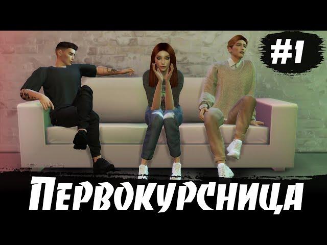 ПЕРВОКУРСНИЦА | 1 СЕРИЯ | СЕРИАЛ СИМС 4