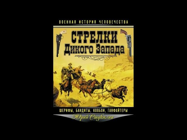 Аудиокнига Стрелки Дикого Запада – шерифы, бандиты, ковбои, «ганфайтеры» Юрий Стукалин