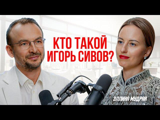 Игорь Сивов впервые о себе, Новых проектах и Личной жизни / SIVOVPODCAST (выпуск 1)