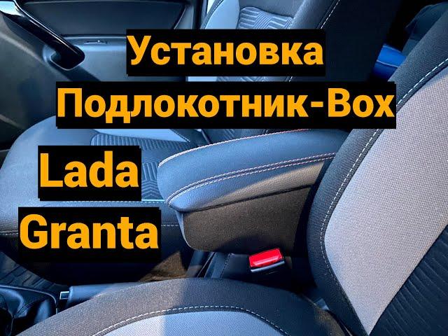 Установка подлокотник box  Lada Granta