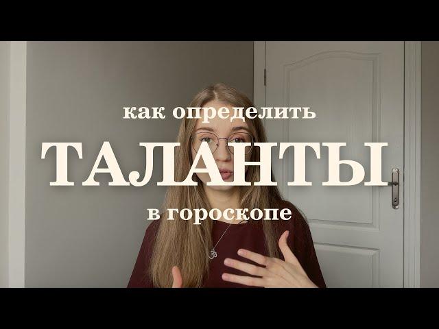 Таланты и способности в натальной карте