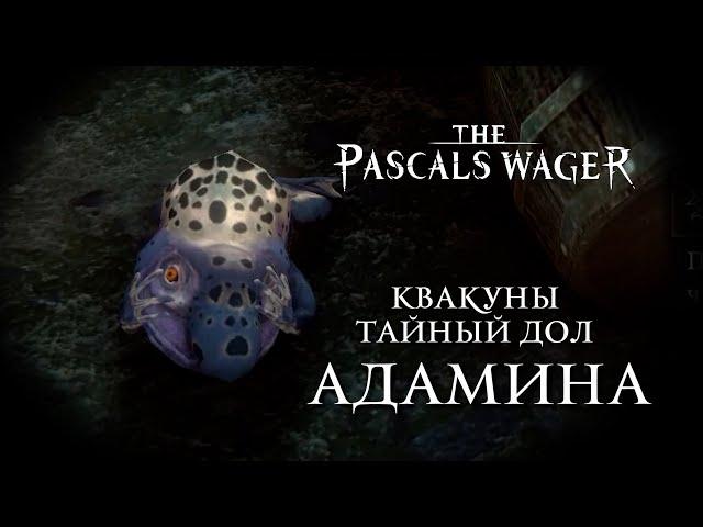 Pascals Wager - Квакуны / Heggie -Тайный Дол / Lost Valley [Адамина / Adamina]