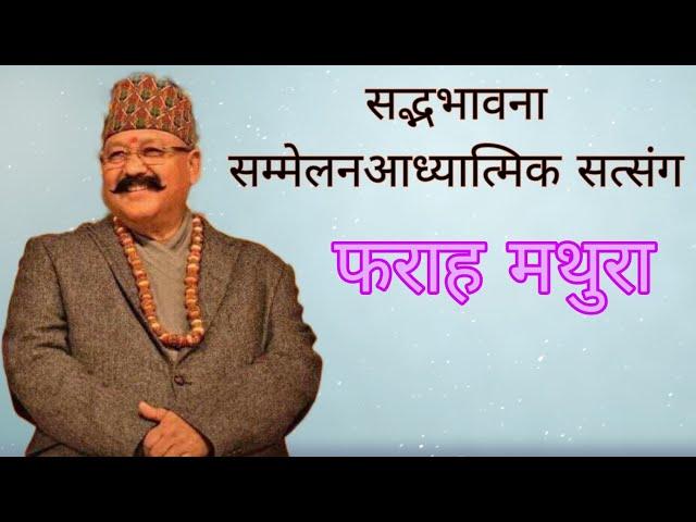 सद्भभावना सम्मेलन । फराह मथुरा ।। 29/09/2024