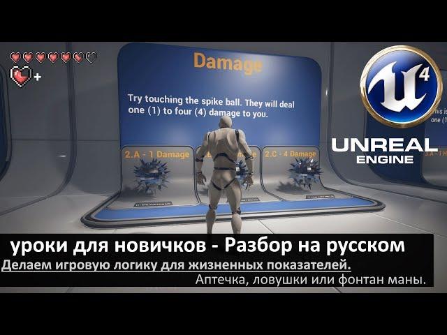 06. unreal engine 4 уроки для новичков - Разбор на русском (Игровая логика - Аптечка)