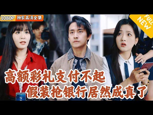 [Multi SUB] ｜全集｜小伙原本以为自己只是工作演戏，没想到意外成了抢劫银行的罪犯了！？幸好他绑定系统…#爽文 #MiniDrama#精彩大陆短剧 #下山追短剧