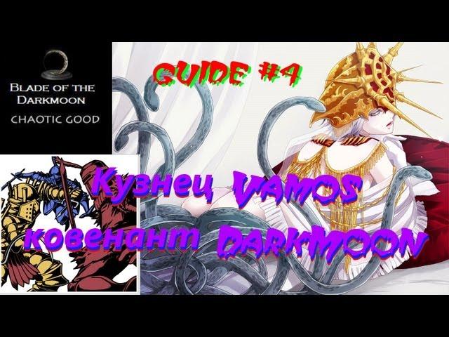 Dark Souls Guide #4 Кузнец Vamos, ковенант DarkMoon