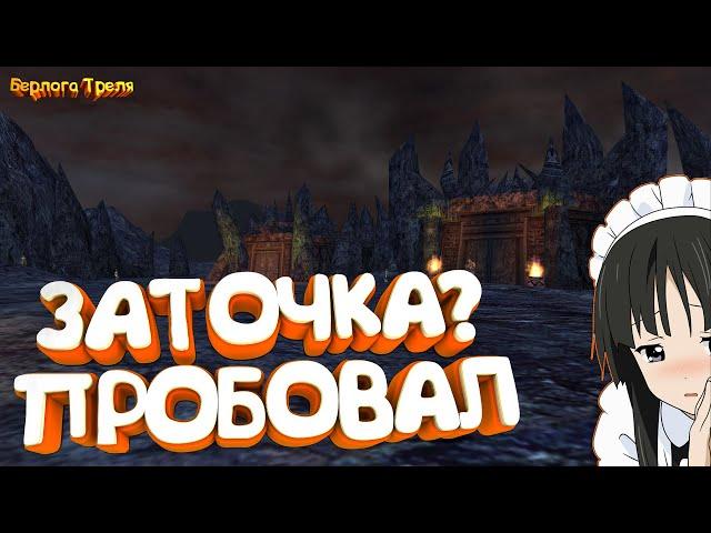 Заточка? Пробовал. Perfect World 1.4.6 Comeback PW