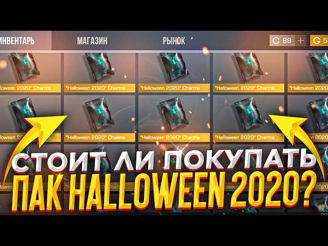 СТОИТ ЛИ ПОКУПАТЬ ХЭЛУИН ПАКИ 2020 В СТАНДОФФ 2? HALLOWEEN ПАКИ ВЫШЛИ НА РЫНОК???