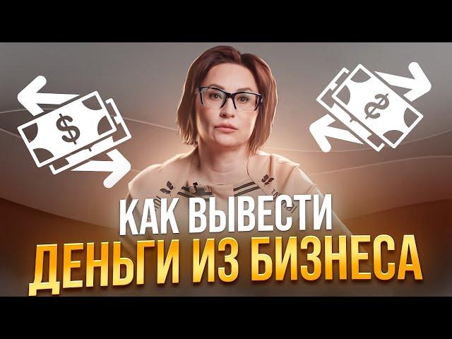 Как правильно вывести прибыль из бизнеса | Светлана Петрова. Финансовый советник