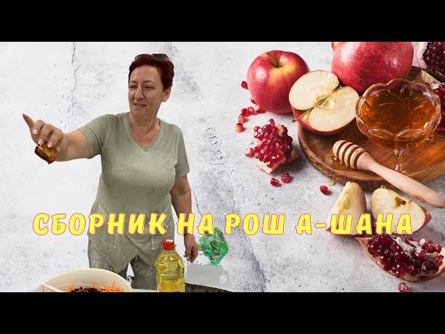 Еврейский Новый год  // Сборник рецептов на Рош а-шана // Еврейская кухня // Рецепты