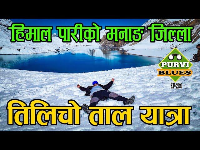 Tilicho Lake Manang हिमाल पारीको जिल्ला || सबैभन्दा उचाईको ताल तिलिचो || Extreme Trail to Tilicho