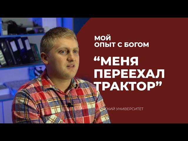 МЕНЯ ПЕРЕЕХАЛ ТРАКТОР | "Мой опыт с Богом" | Сливка Андрей