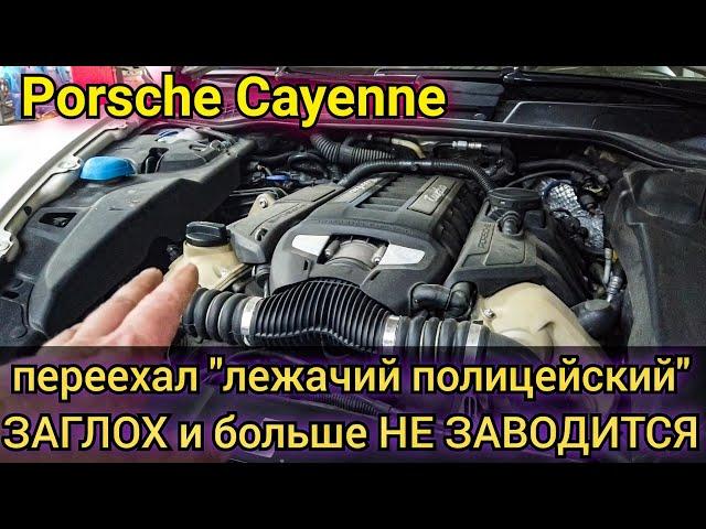 Porsche Cayenne переехал лежачий полицейский, заглох и больше не заводится.