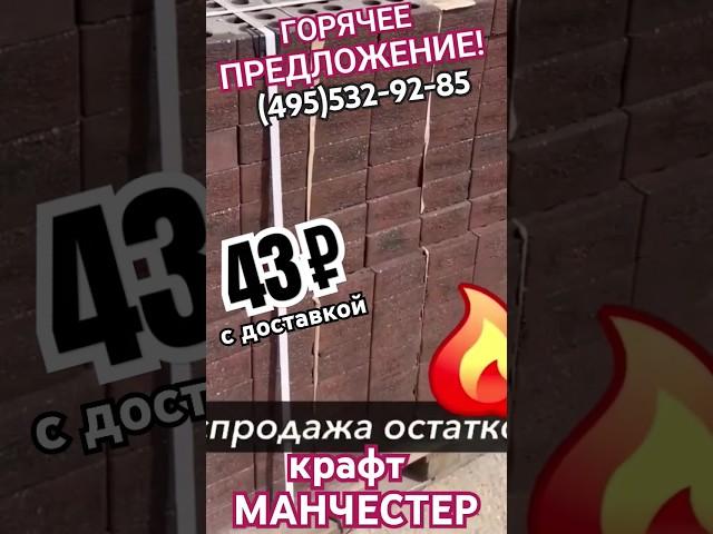 АКЦИЯ 43₽ кирпич Литос МАНЧЕСТЕР доставка Москва #фасадныйкирпичкупить #фасадныйкирпичцена #кирпич