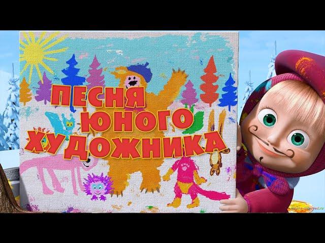 Маша и Медведь - “Песня юного художника” (Картина маслом)