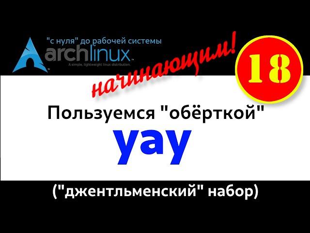 Archlinux (18): Используем "yay' - удобный хэлпер! Набор основных команд.