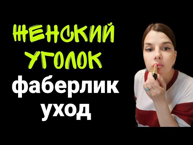 Честно о  #фаберлик / Что хорошего, а что вызывает сомнения