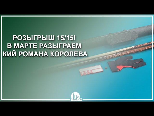 Розыгрыш 15/15! В марте разыграем кий Романа Королева! - Luza.ru