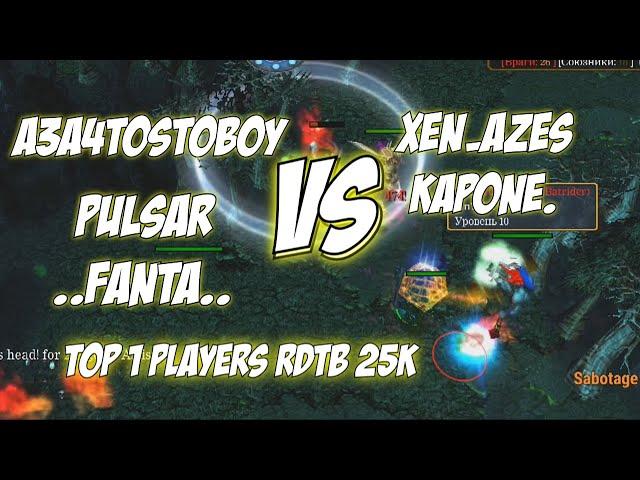 Играй АЗОЙ? A3A4TOSTOBOY VS XEN_sf) | #dota | RDTB топ 1 игрок | Batrider VS Lion | Midlane game