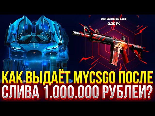 КАК ВЫДАЁТ MYCSGO ПОСЛЕ СЛИВА 1.000.000 РУБЛЕЙ?! ВЫБИЛ ВОЙ НА МАЙКСГО! ДОРОГОЙ ОПЕНКЕЙС!