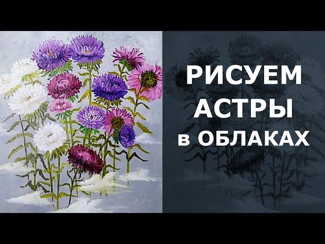 ️ How To Draw Flowers In Oil Paint. ️ Как нарисовать цветы астры в облаках маслом