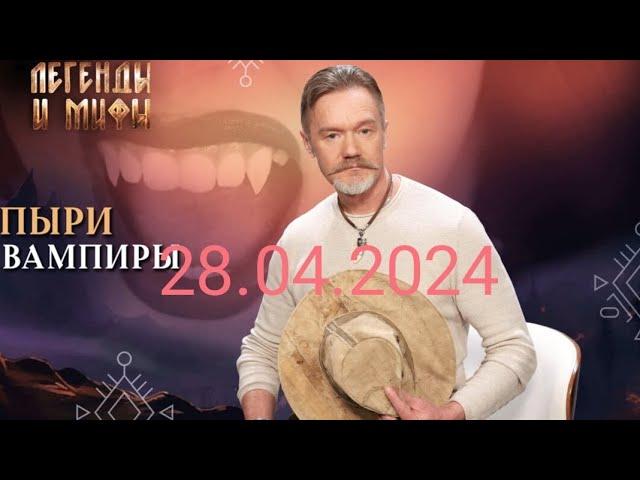 ЛЕГЕНДЫ И МИФЫ [ 28.04.2024 }