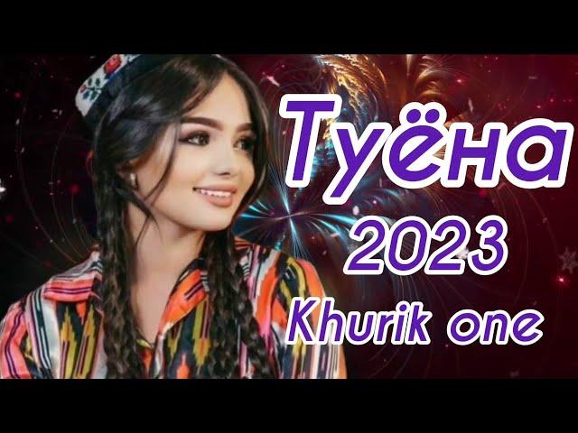 Хабиби Гаюр Туёна 2023 /153/ Сурудхои Точики 2023 / Базморо 2023 / Таджикские песни