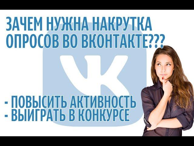 КАК НАКРУТИТЬ ОПРОС ВКОНТАКТЕ БЕСПЛАТНО И БЫСТРО - НАКРУТКА ОПРОСА В ВК БЕЗ ПРОГРАММ