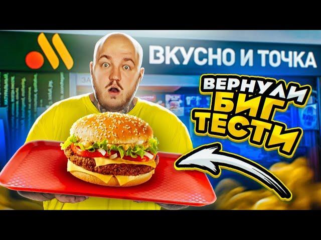 ЭТО ПЛОХО? ВКУСНО И ТОЧКА ВЕРНУЛИ БИГ ТЕСТИ! МАКДОНАЛЬДС УЖЕ НЕ ТО